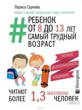 Ребенок от 8 до 13 лет: самый трудный возраст