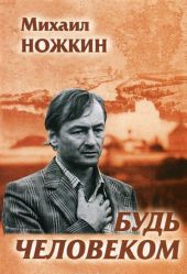 Будь человеком