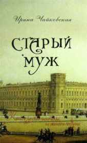 Старый муж. Книга о русских писателях, их женах и подругах