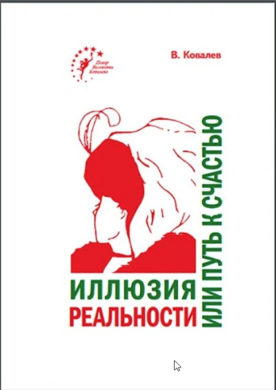 Иллюзия реальности или путь к счастью