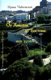 От Анконы до Бостона: мои уроки