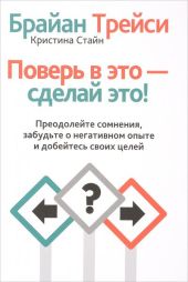 Поверь в это, сделай это! Преодолейте сомнения, расстаньтесь с прошлым и полностью раскройте свой потенциал