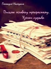 Письма человеку прекрасному. Узелки судьбы