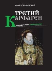 Третий Карфаген