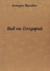 Вид на Оссуарий