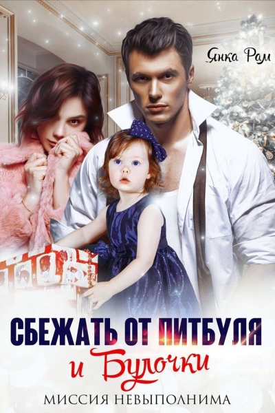 Сбежать от Питбуля и Булочки