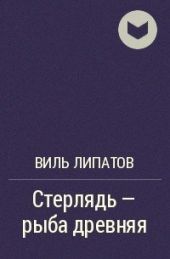 Стерлядь - рыба древняя. Развод по - нарымски