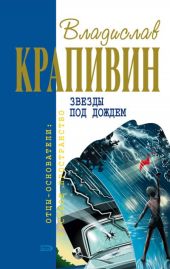Звёзды под дождём