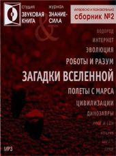 Журнал Знание - сила - ЗАГАДКИ ВСЕЛЕННОЙ сборник №2