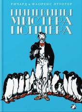 Пингвины мистера Поппера