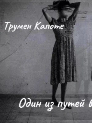 Один из путей в рай