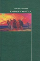 Кумран и Христос