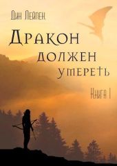 Дракон должен умереть
