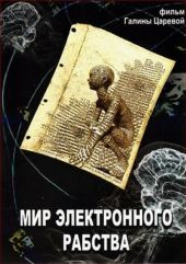 Мир электронного рабства