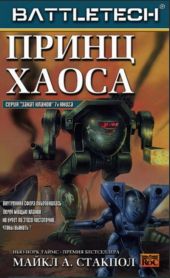 Принц хаоса