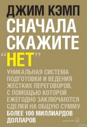 Сначала скажите нет