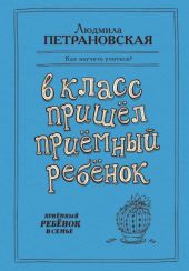 В класс пришёл приёмный ребёнок