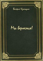 Мы вернемся!