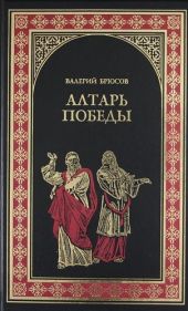 Алтарь победы: Повесть IV века