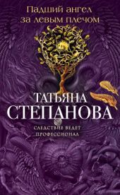 Падший ангел за левым плёчом