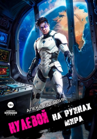 На Руинах Мира