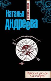 Райский уголок для смерти