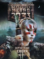 Свора (Метро 2033)