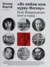 «Но люблю мою курву - Москву». Осип Мандельштам: поэт и город