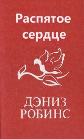 Распятое сердце