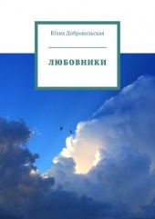 Любовники
