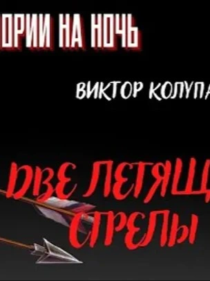 Две летящих стрелы