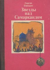 Звёзды над Самаркандом (сборник)