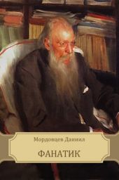 Фанатик