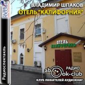 Отель Калифорния