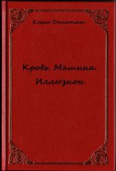 Кровь. Машина. Иллюзио
