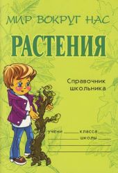 Справочник школьника