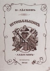 Штопальщик