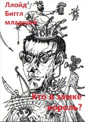 Кто в замке король?