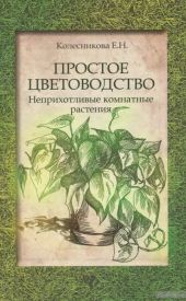 Простое цветоводство: неприхотливые комнатные растения