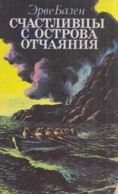 Счастливцы с острова Отчаяния