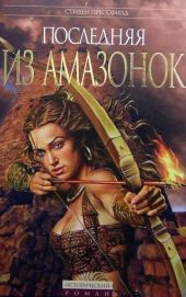 Последняя из амазонок
