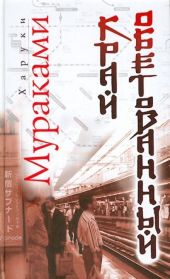 Край обетованный