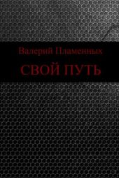 Свой Путь