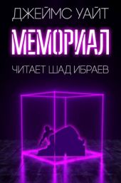Мемориал