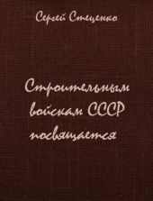 Строительным войскам СССР посвящается