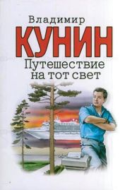Путешествие на тот свет
