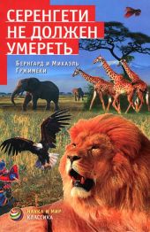 Серенгети не должен умереть