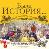Была история… Собрание исторических анекдотов