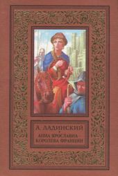 Анна Ярославна - королева Франции