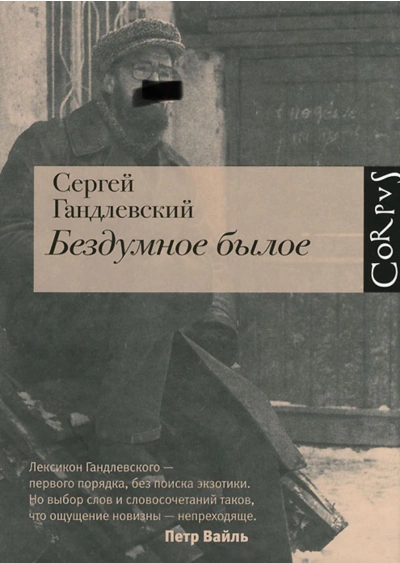 Бездумное былое
